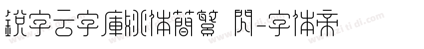 锐字云字库姚体简繁 闪字体转换